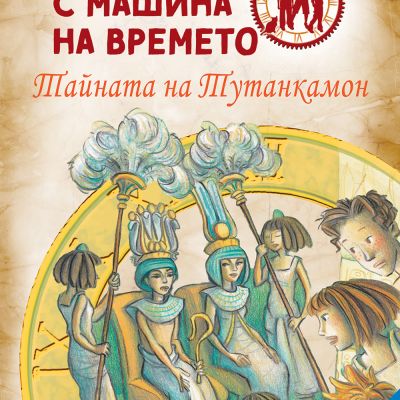 Детективи с машина на времето: Тайната на Тутанкамон