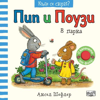ПИП И ПОУЗИ – КЪДЕ СЕ СКРИ? • В ПАРКА