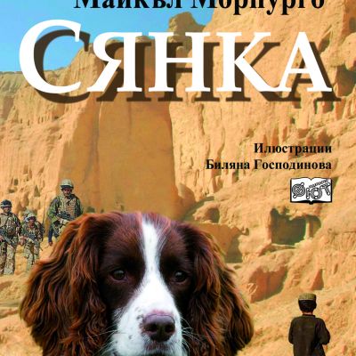 Сянка (Морпурго)
