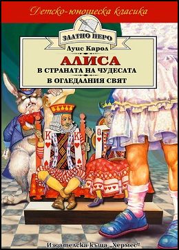 Алиса в страната на чудесата * Алиса в огледалния свят (Златно перо)
