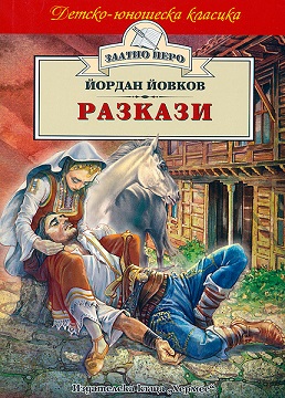 Разкази - Йордан Йовков (Злато перо)