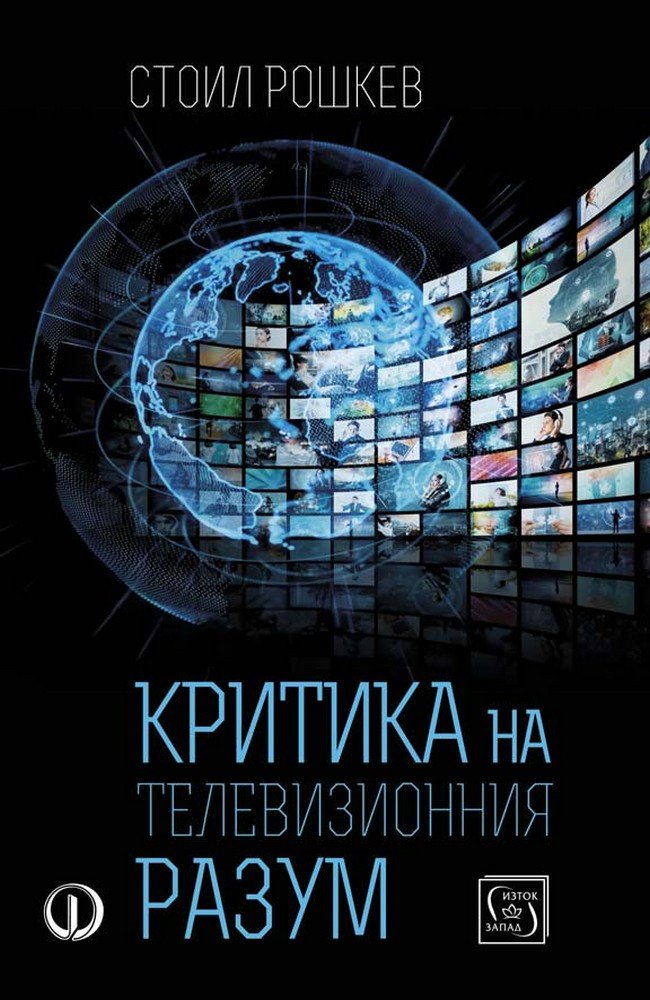 Критика на телевизионния разум