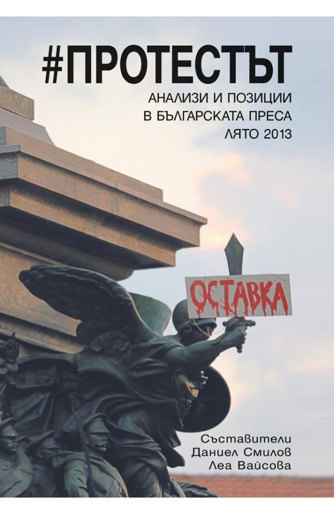 #Протестът