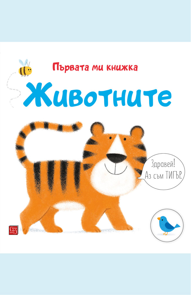 Животните. Първата ми книжка