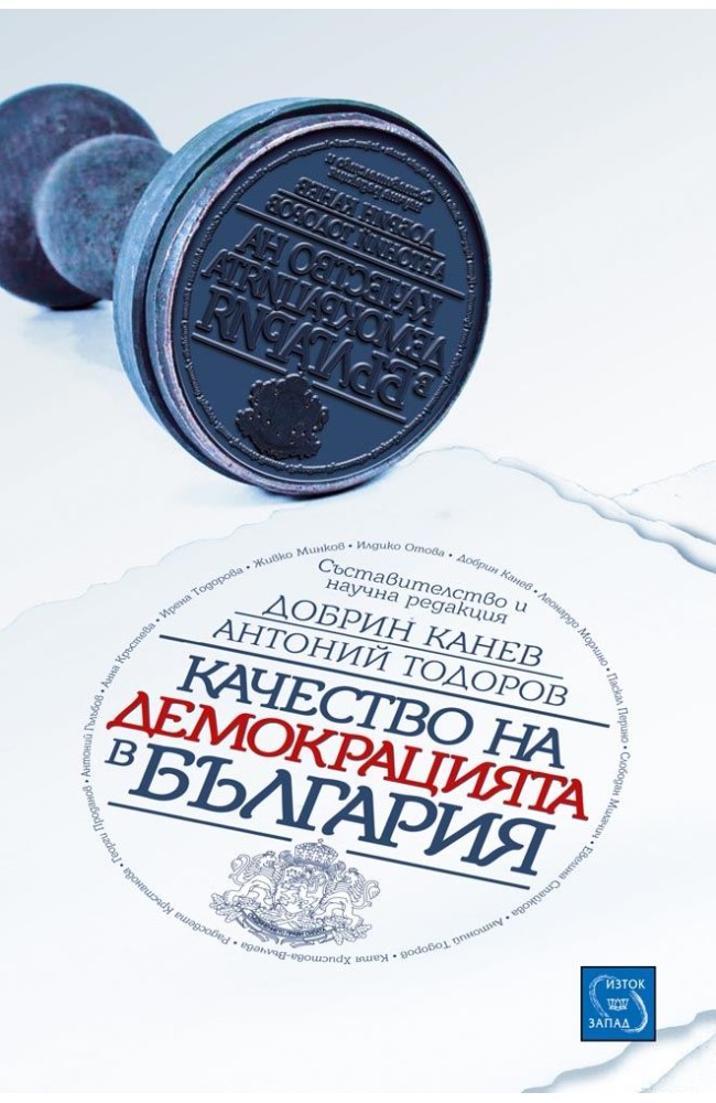 Качеството на демокрацията в България