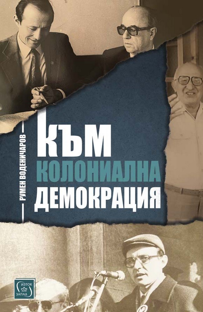 Към колониална демокрация