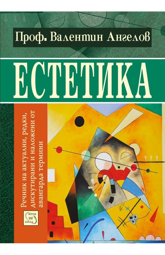 Естетика: речник на авангардните термини