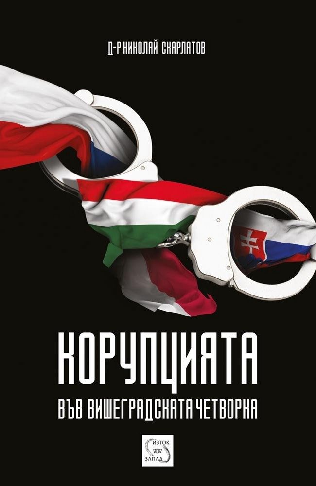 Корупцията във Вишеградската четворка
