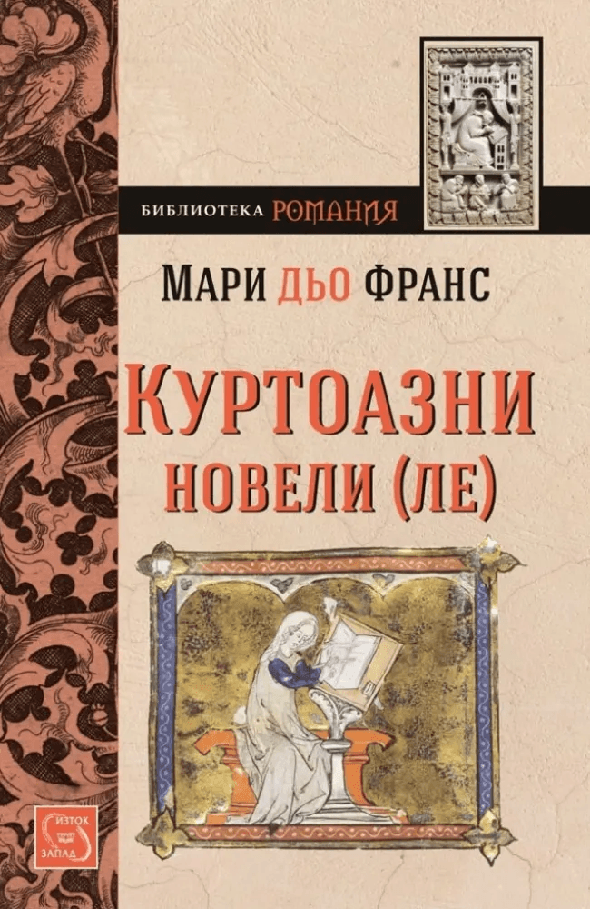 Куртоазни новели (ле)
