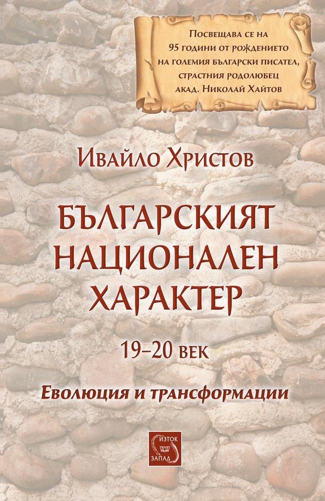 Българският национален характер 19-20 век