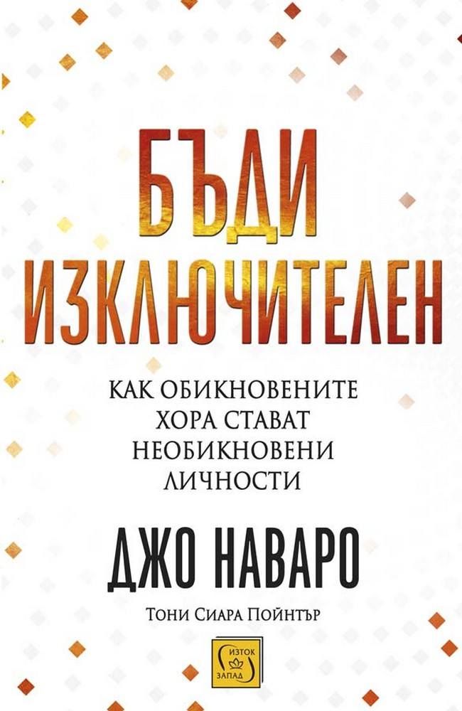 Бъди изключителен
