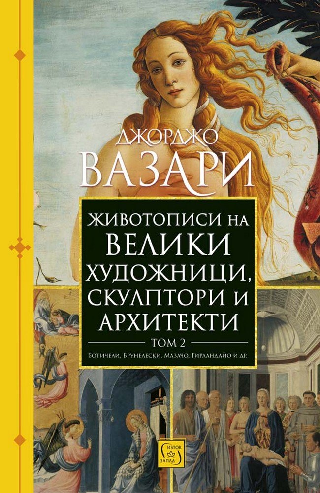 Животописи на велики художници, скулптори и архитекти. Том 2