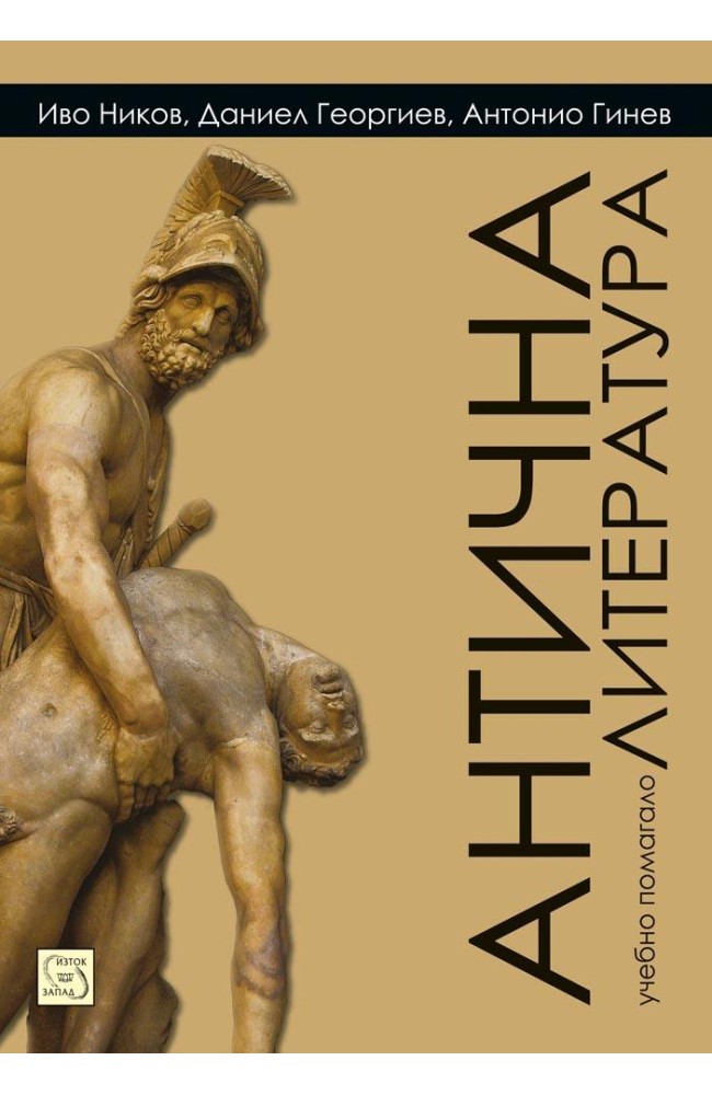 Антична литература