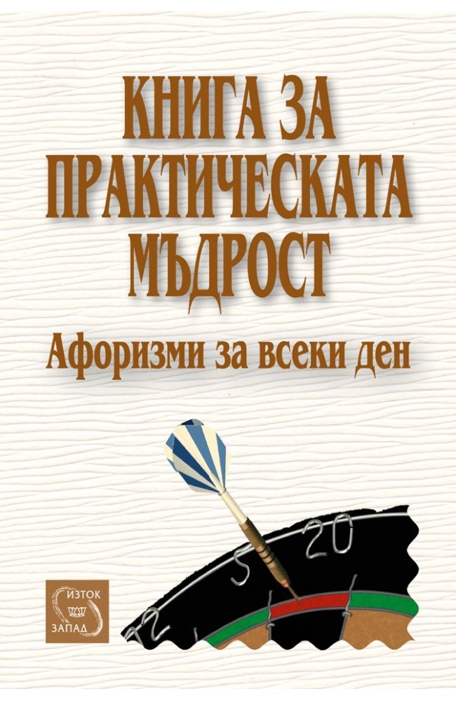 Книга за практическата мъдрост