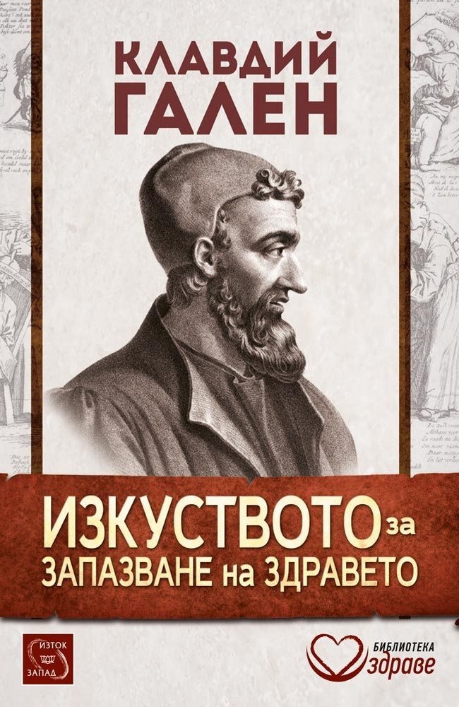 Изкуството за запазване на здравето