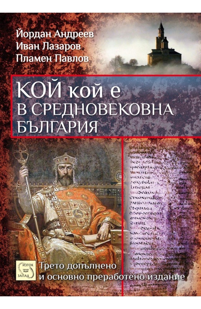 Кой кой е в средновековна България
