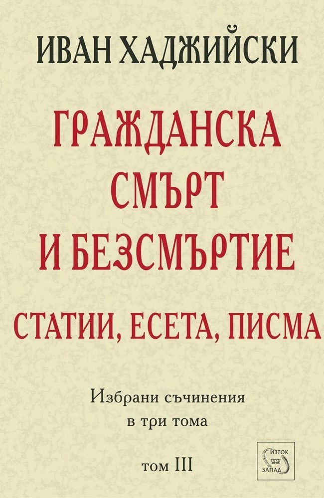 Гражданска смърт и безсмъртие