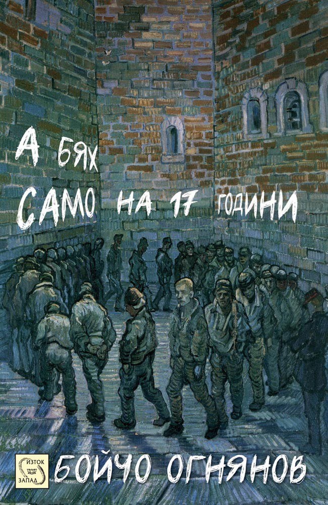 А бях само на 17 години