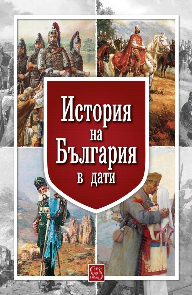 История на България в дати