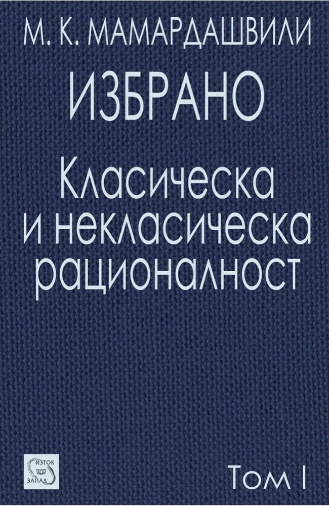 Класическа и некласическа рационалност