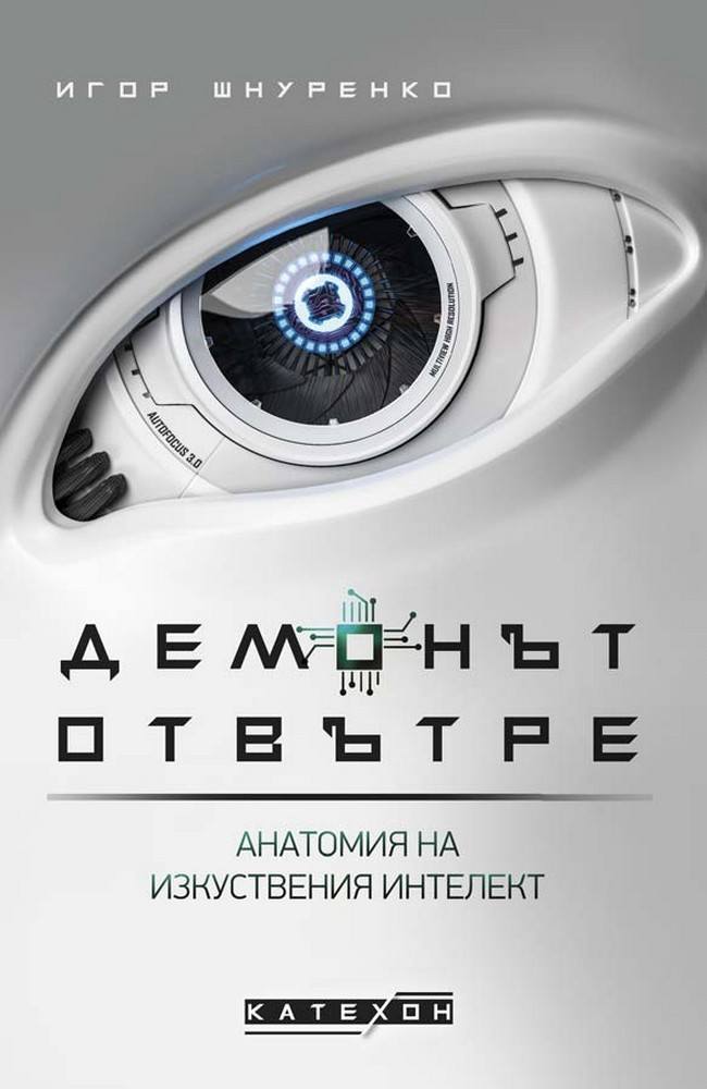 Демонът отвътре