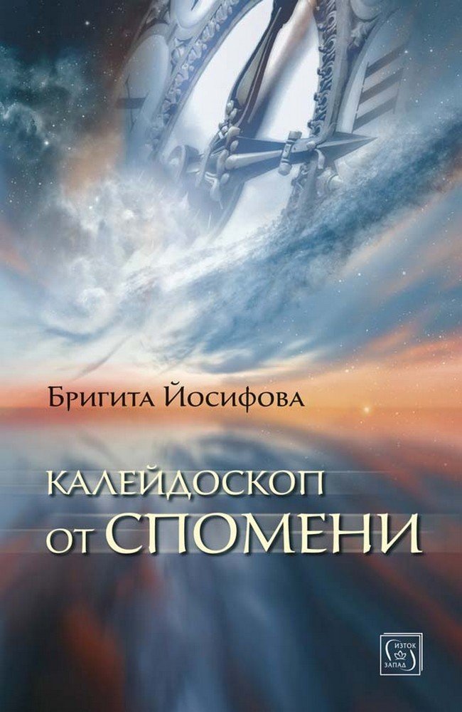Калейдоскоп от спомени