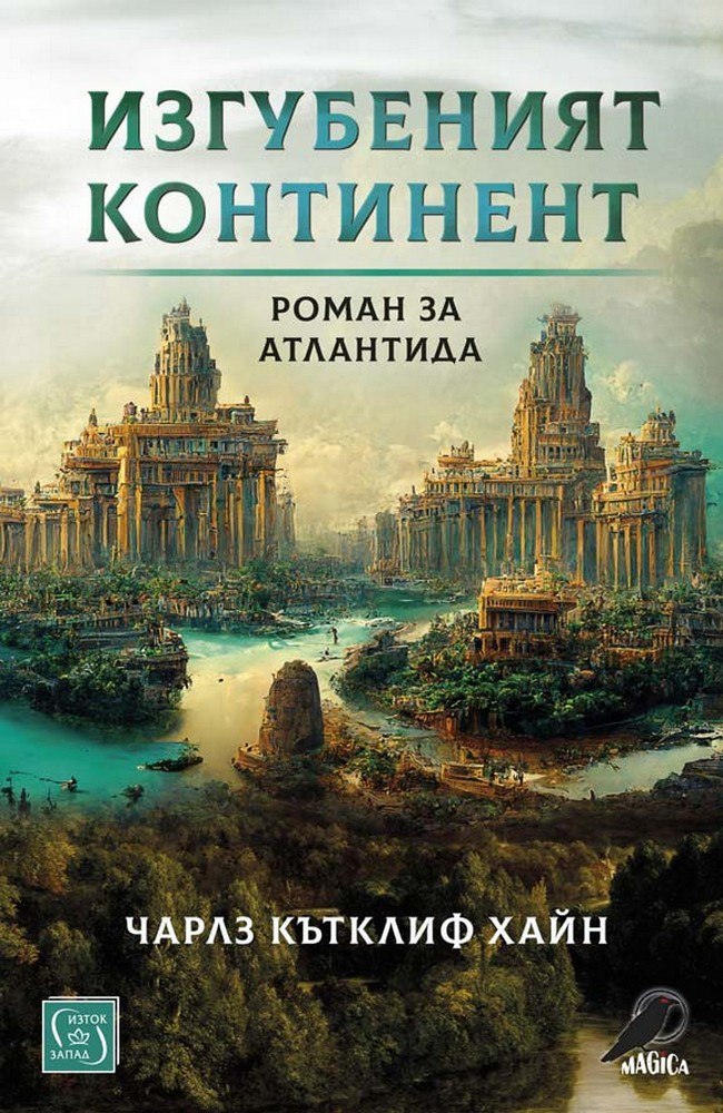 Изгубеният континент