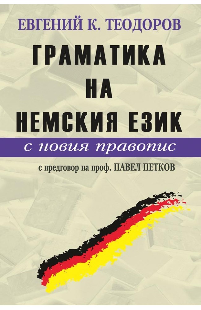 Граматика на немския език