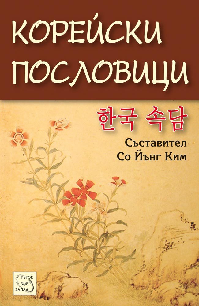 Корейски пословици