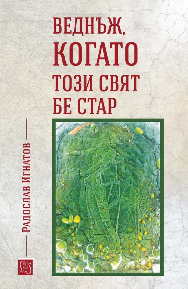 Веднъж, когато този свят бе стар