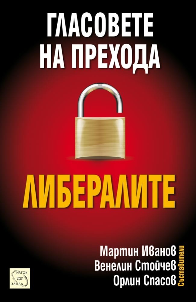 Гласовете на прехода: Либералите