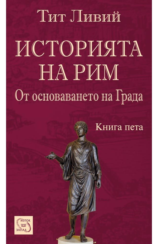 Историята на Рим. Книга V