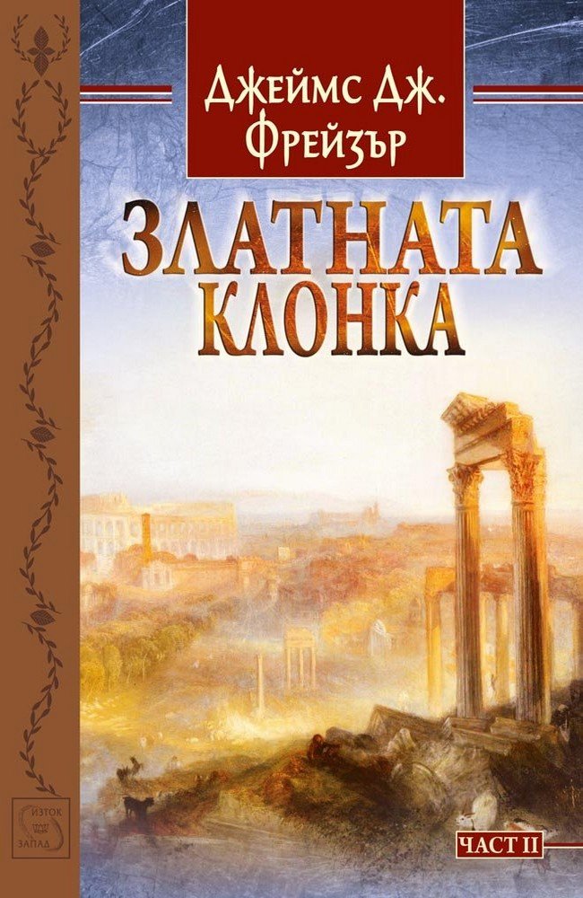 Златната клонка. Част 2