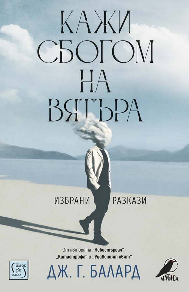 Кажи сбогом на вятъра