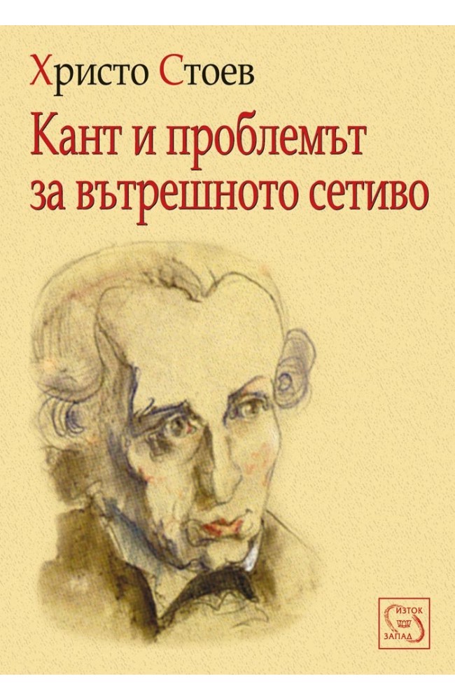 Кант и проблемът за вътрешното сетиво