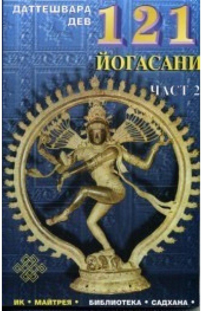 121 йогасани. Част 2