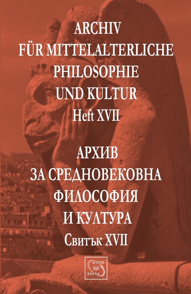 Архив за средновековна философия и култура. Свитък XVII