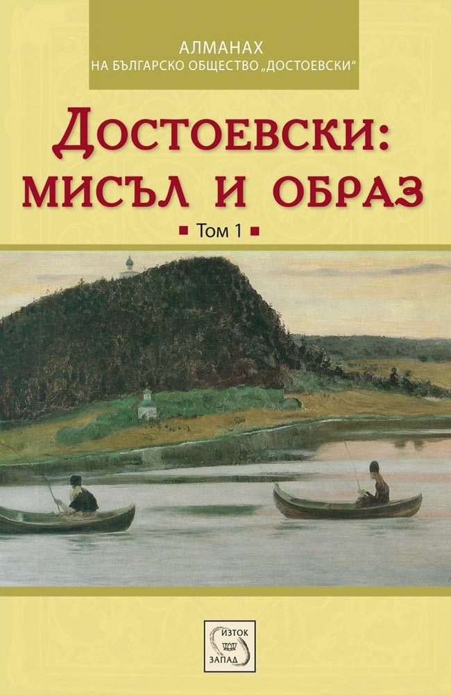 Достоевски: мисъл и образ. том 1