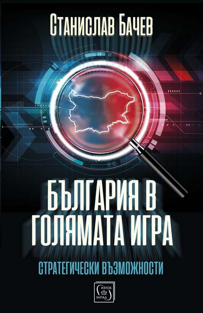България в голямата игра