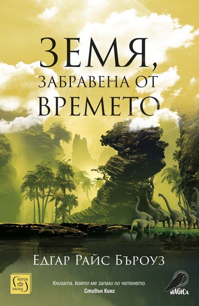 Земя, забравена от времето