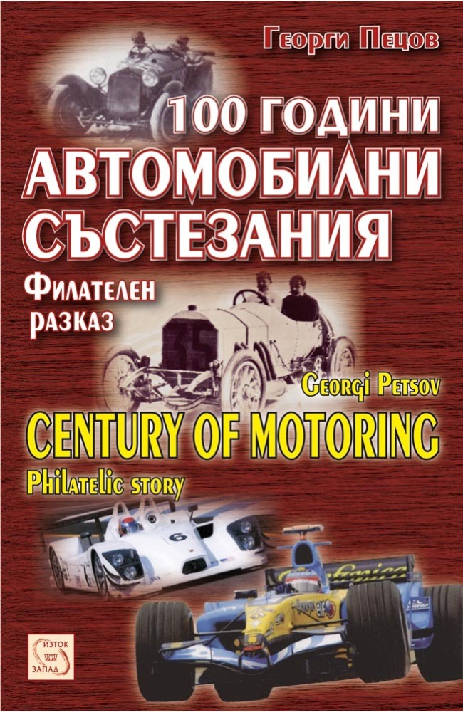 100 години автомобилни състезания