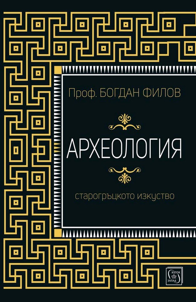 Археология. Старогръцкото изкуство