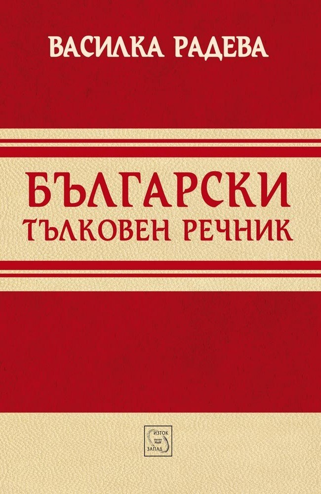 Български тълковен речник
