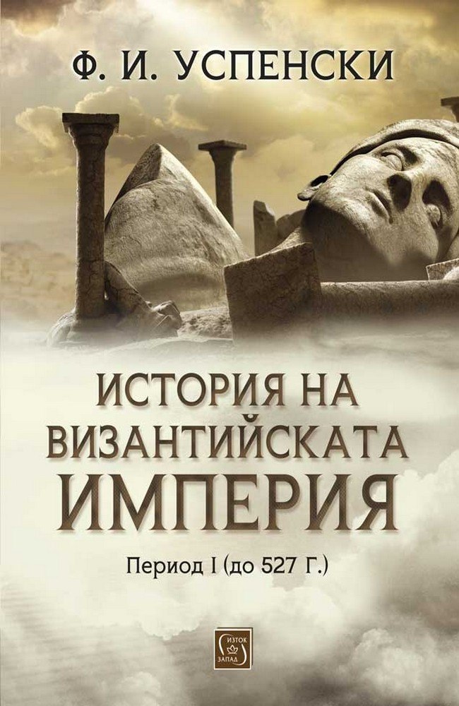 История на Византийската империя. Том 1, период I