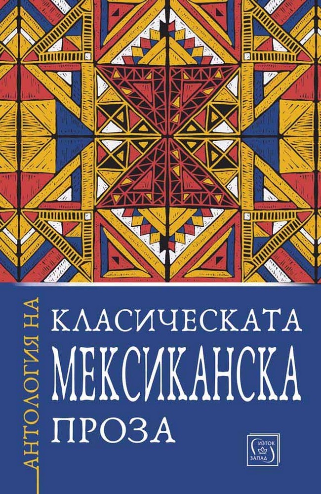 Антология на класическата мексиканска проза