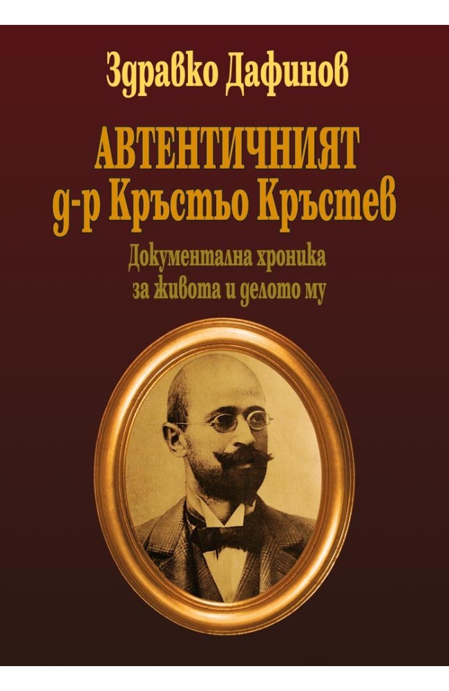 Автентичният д-р Кръстьо Кръстев