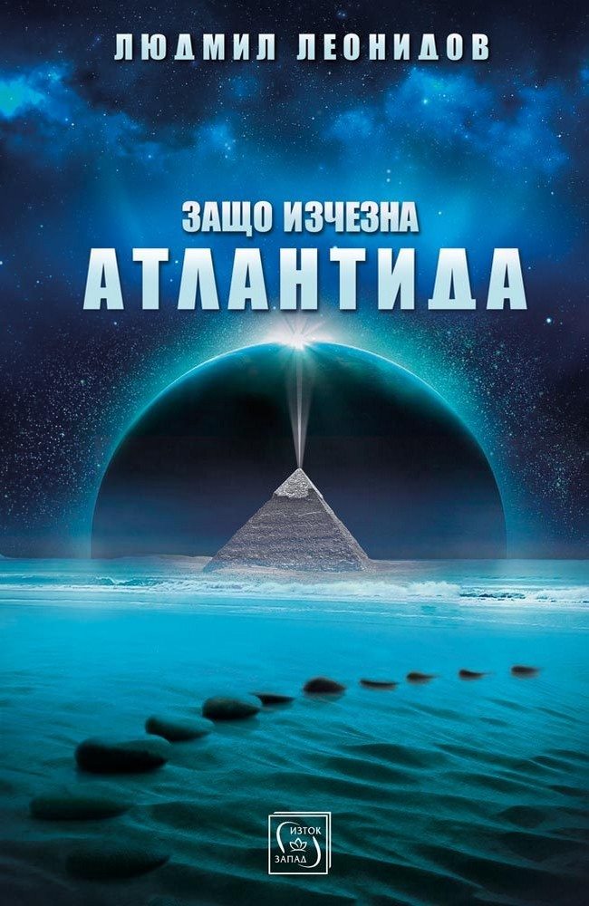 Защо изчезна Атлантида
