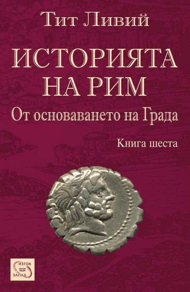 Историята на Рим. Книга VI