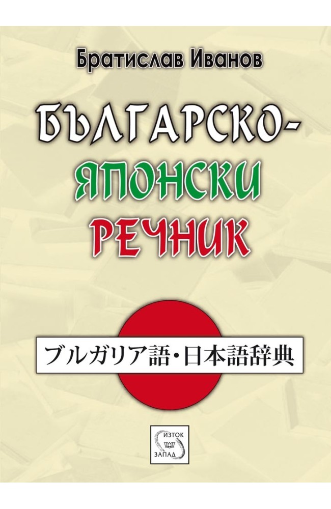 Българско-японски речник