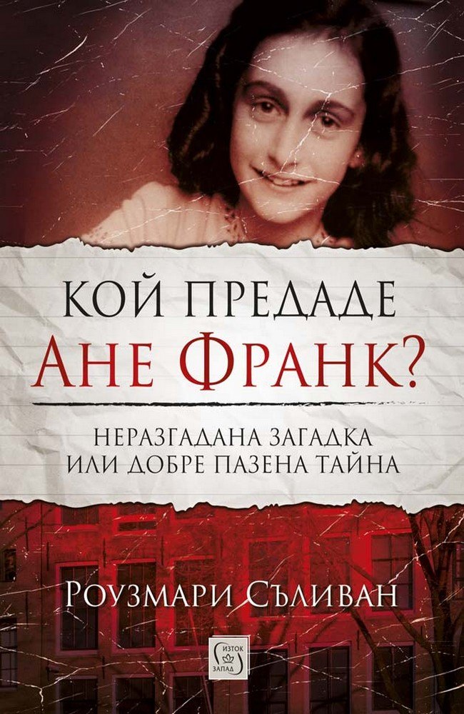 Кой предаде Ане Франк?